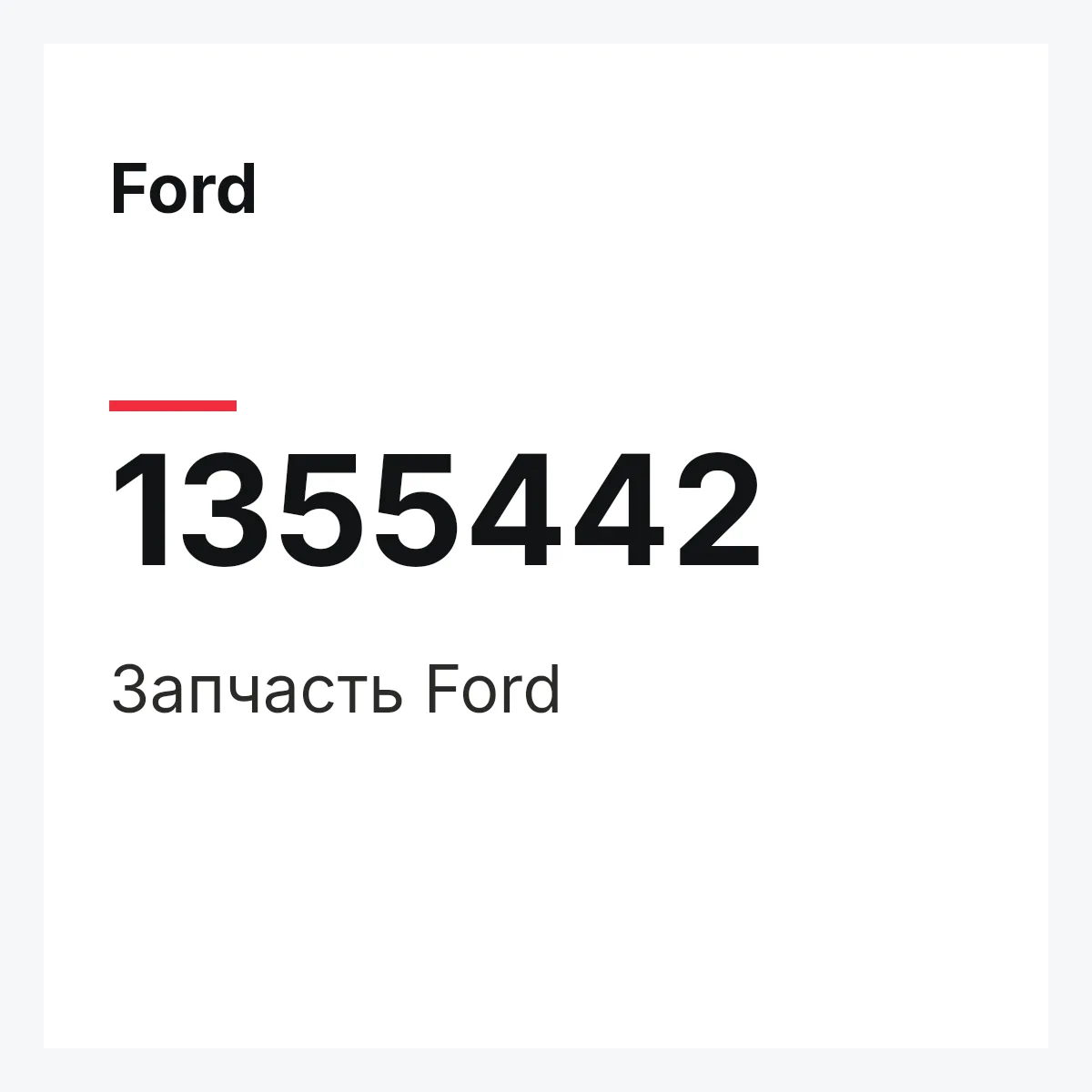 Ford 1355442 — Деталь