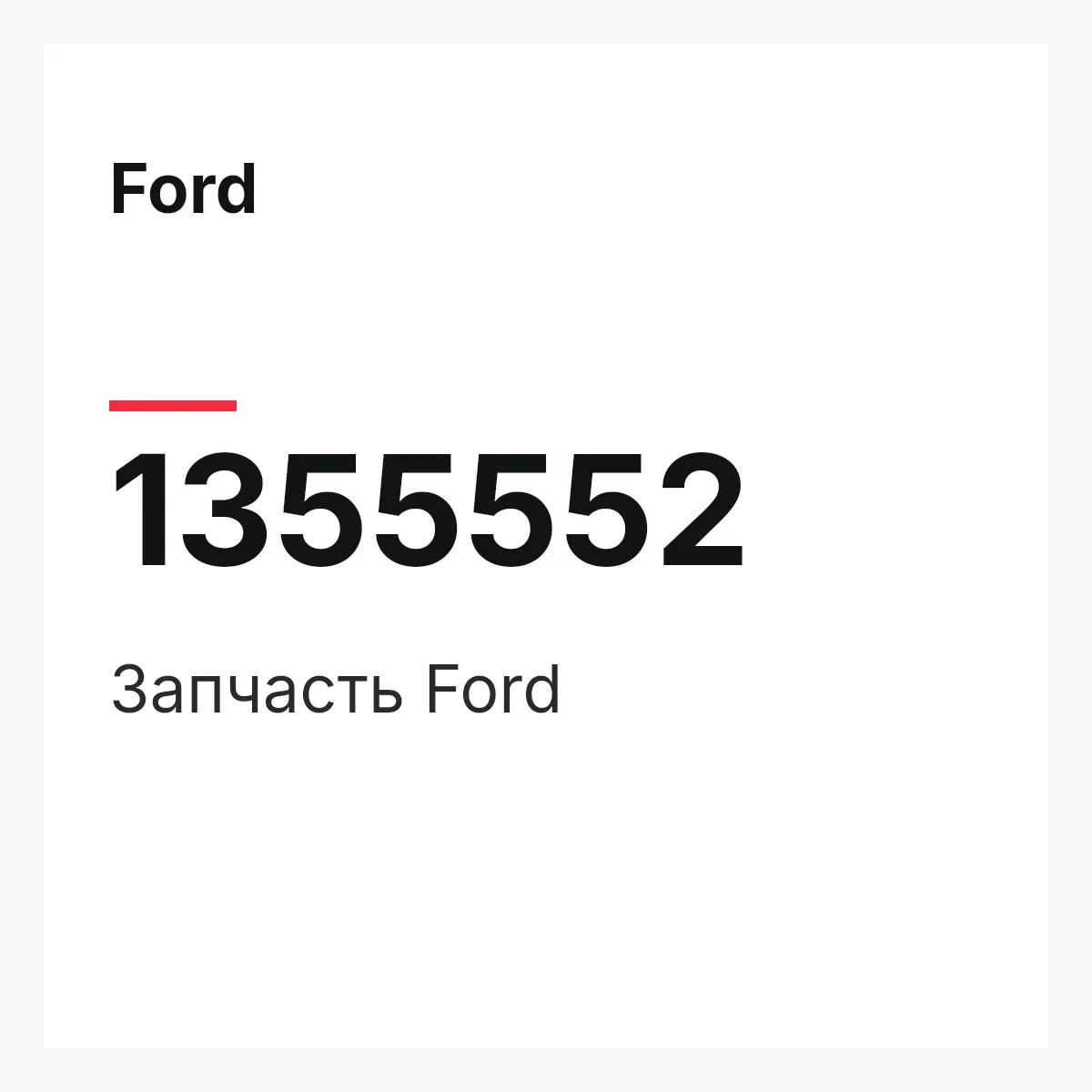 Ford 1355552 — Деталь