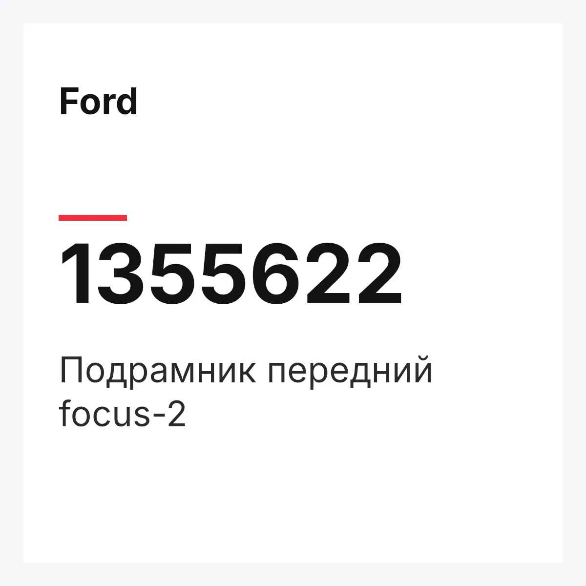Ford 1355622 — Подрамник передний focus-2