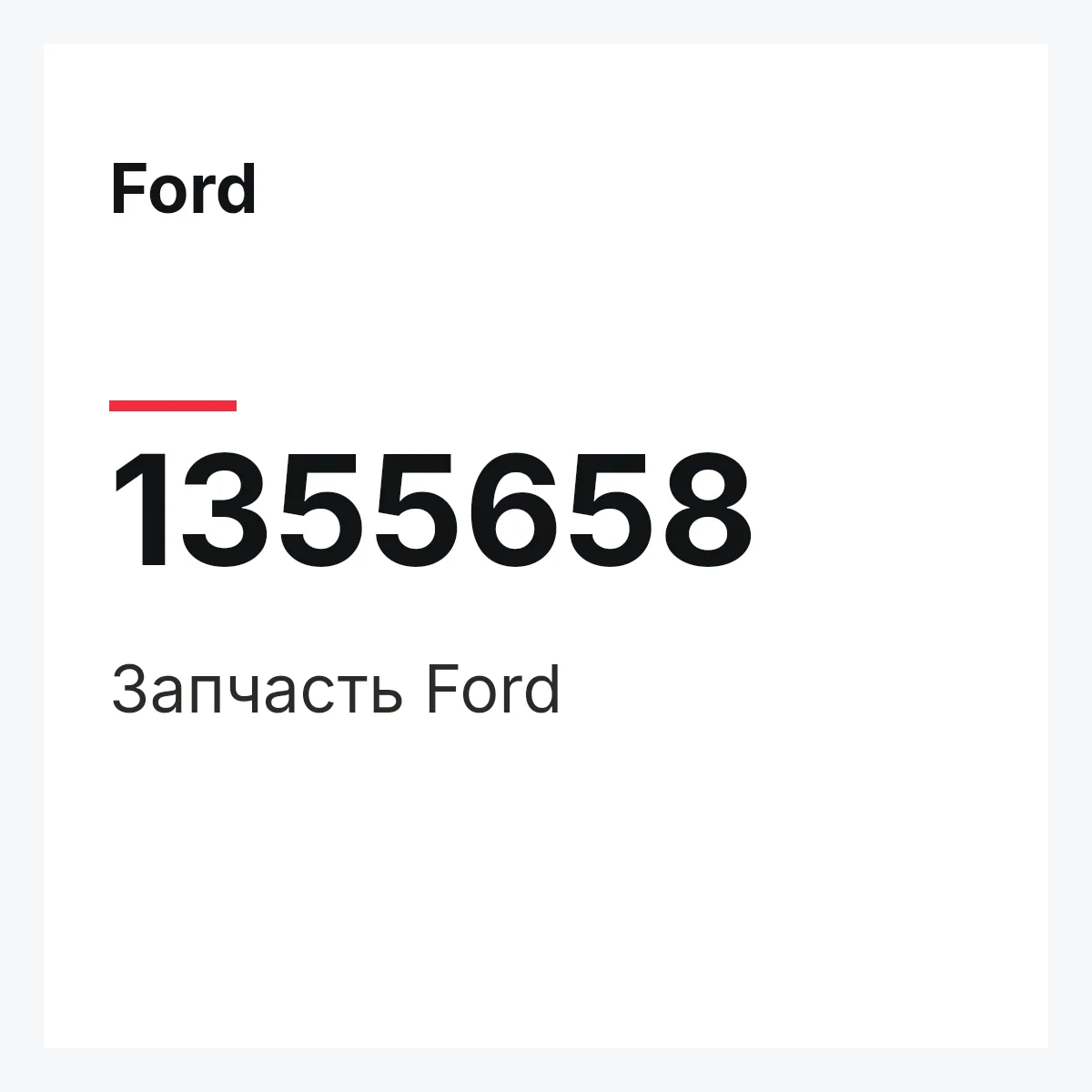 Ford 1355658 — Деталь