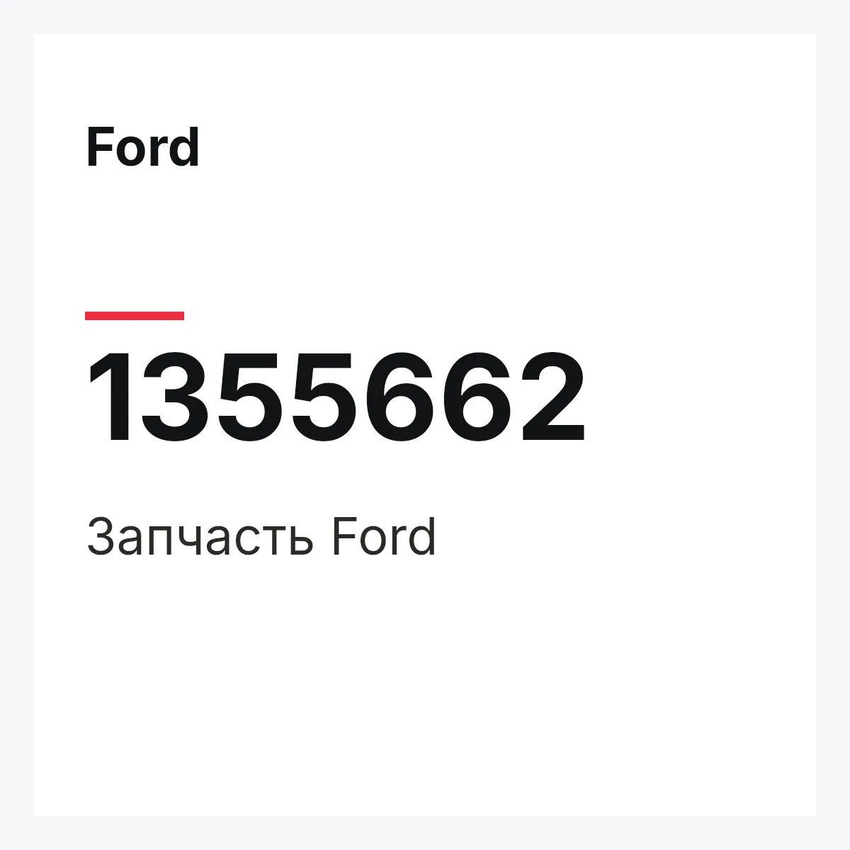 Ford 1355662 — Деталь