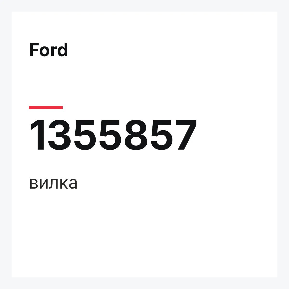 Ford 1355857 — вилка