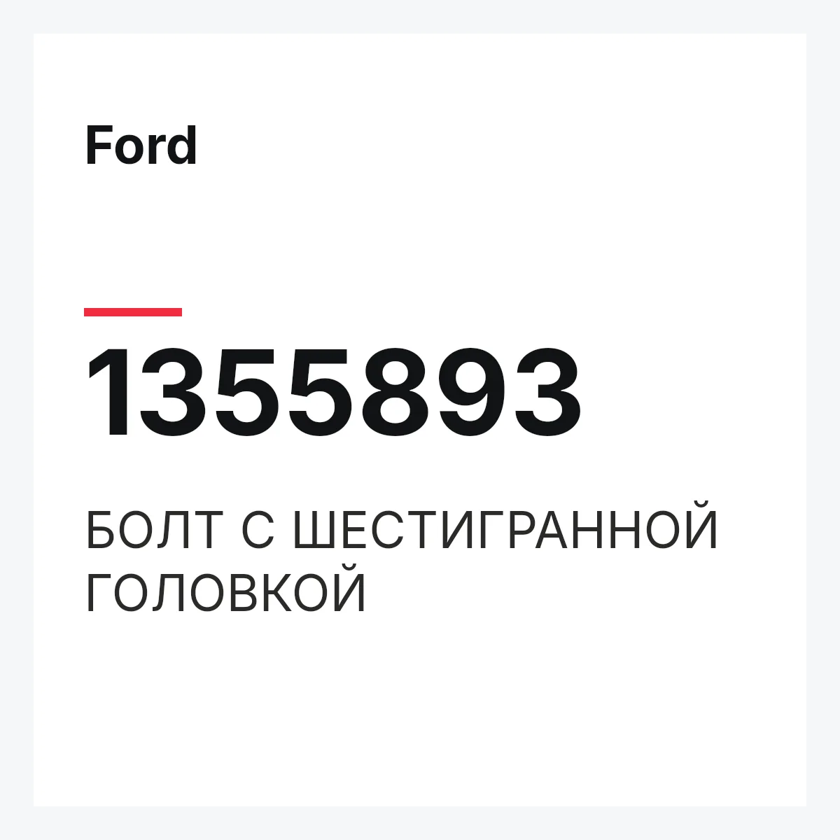 Ford 1355893 — БОЛТ С ШЕСТИГРАННОЙ ГОЛОВКОЙ