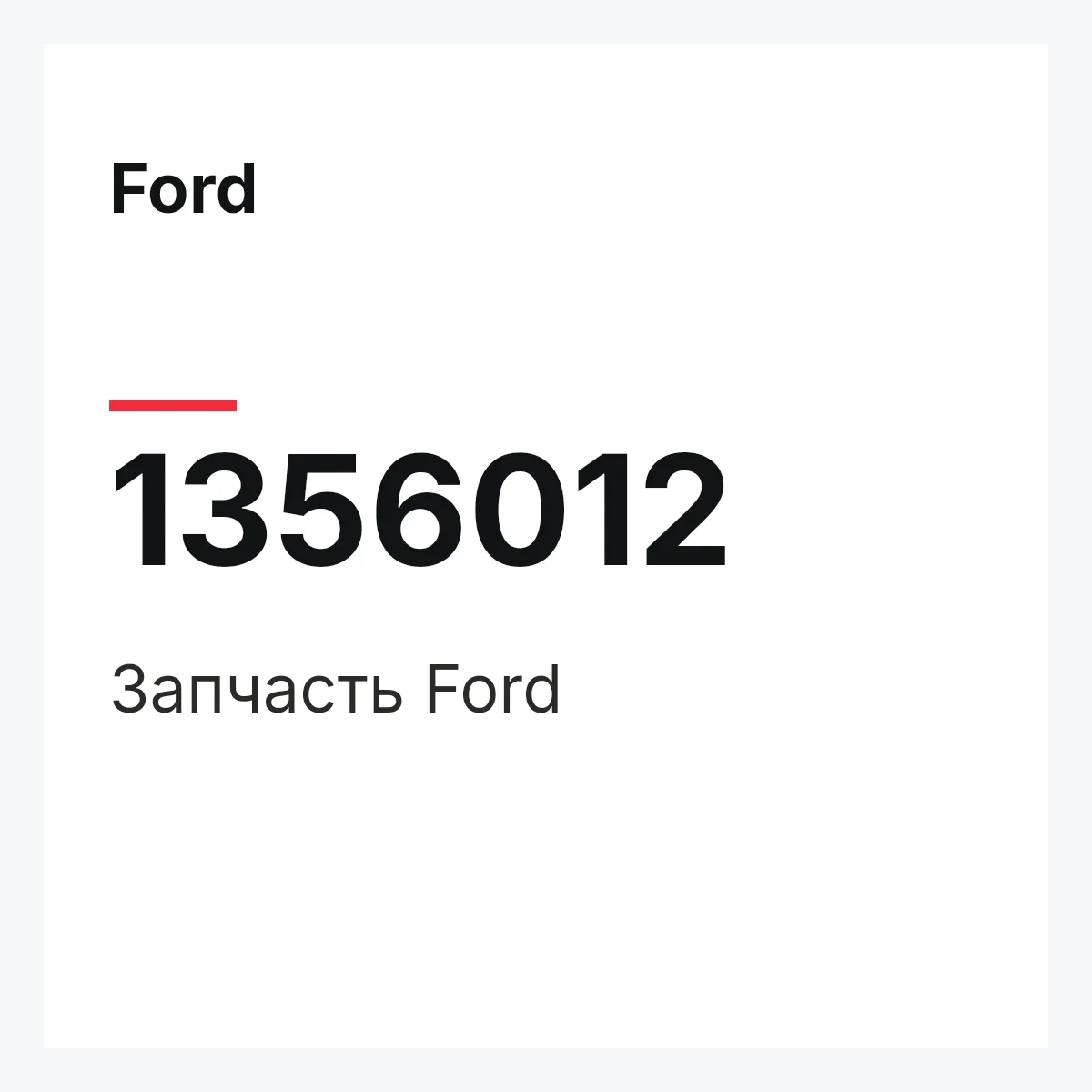 Ford 1356012 — Деталь