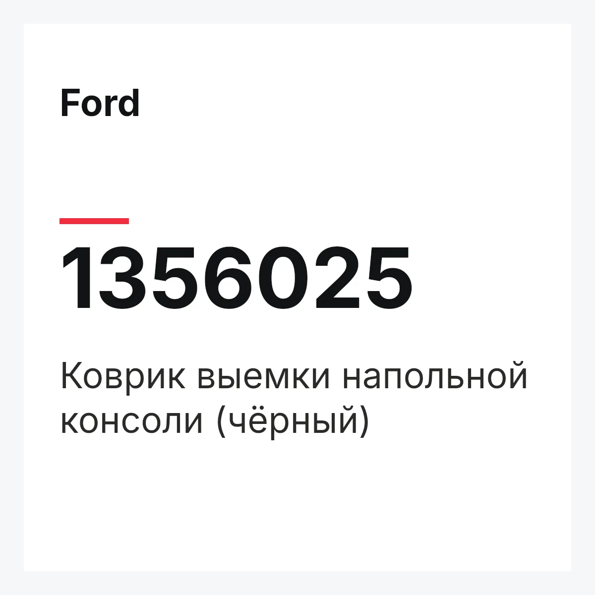 Ford 1356025 — Коврик выемки напольной консоли (чёрный)