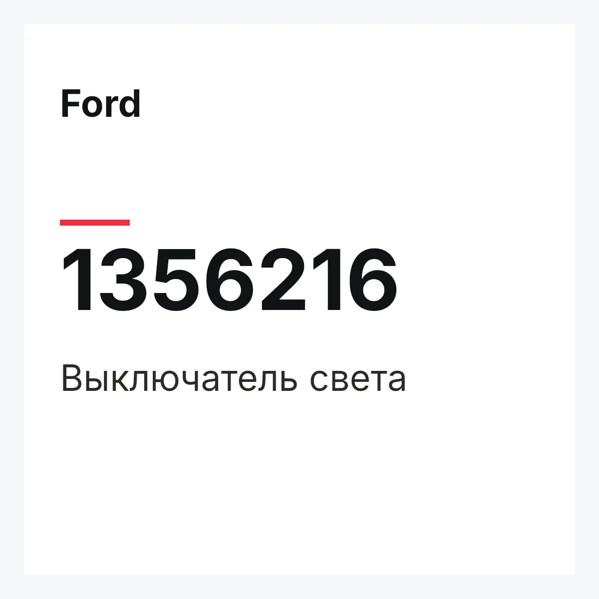 Ford 1356216 — Выключатель света