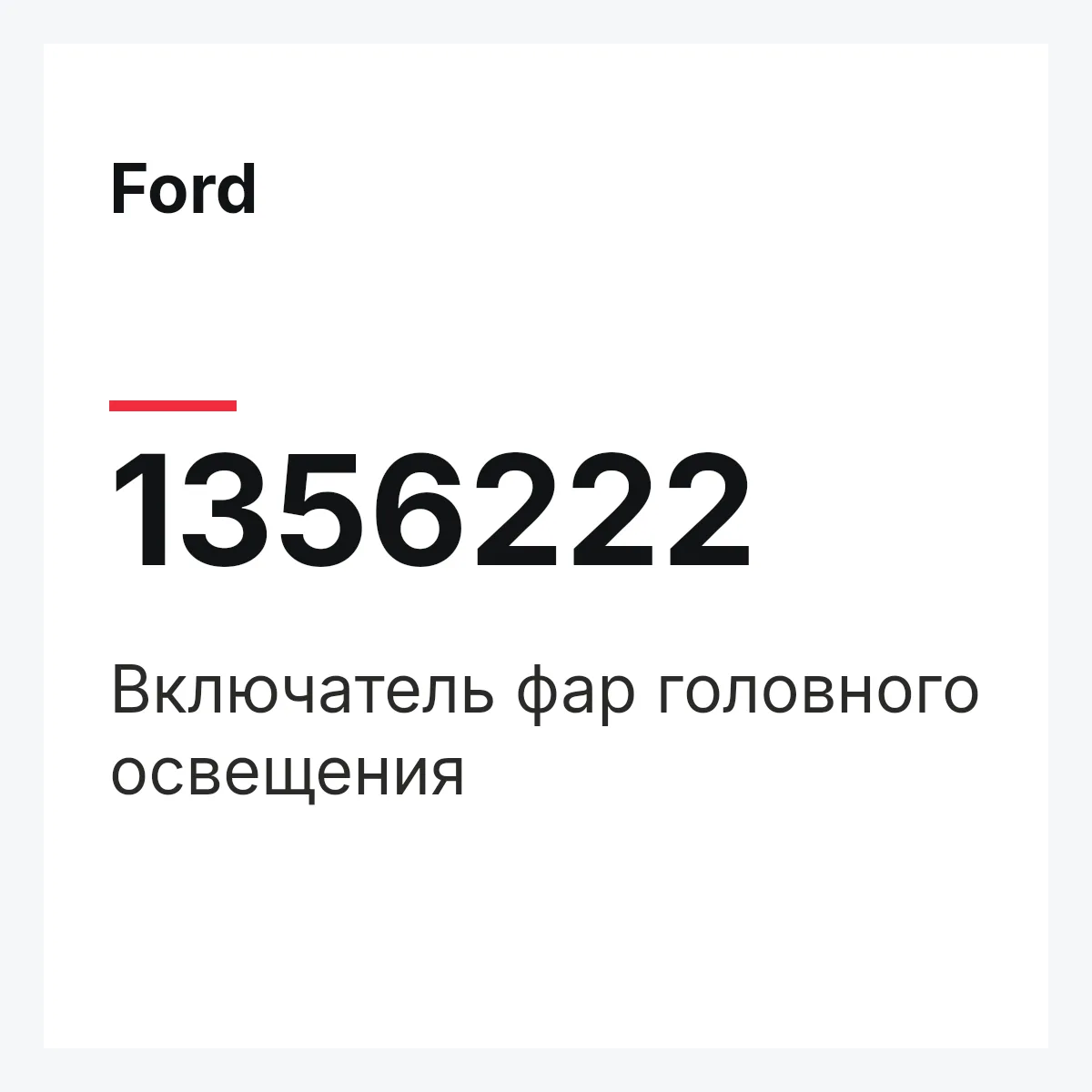 Ford 1356222 — Включатель фар головного освещения