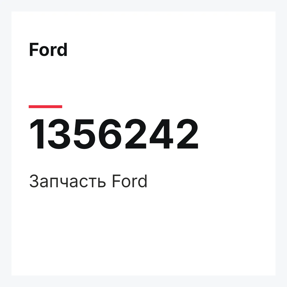 Ford 1356242 — Деталь