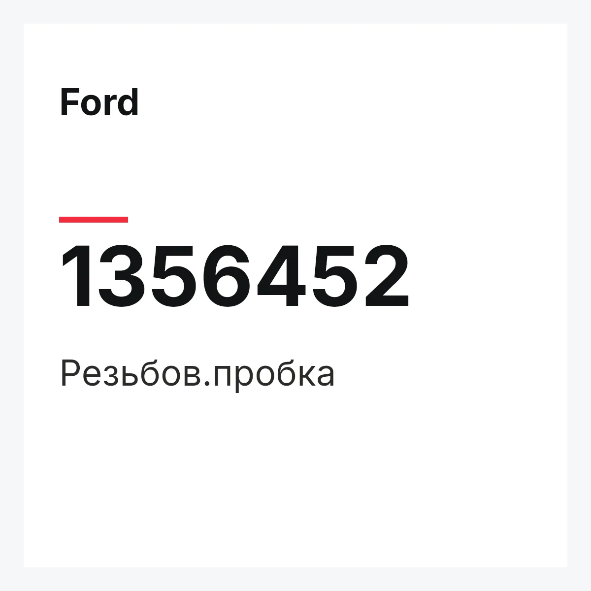 Ford 1356452 — Резьбов.пробка