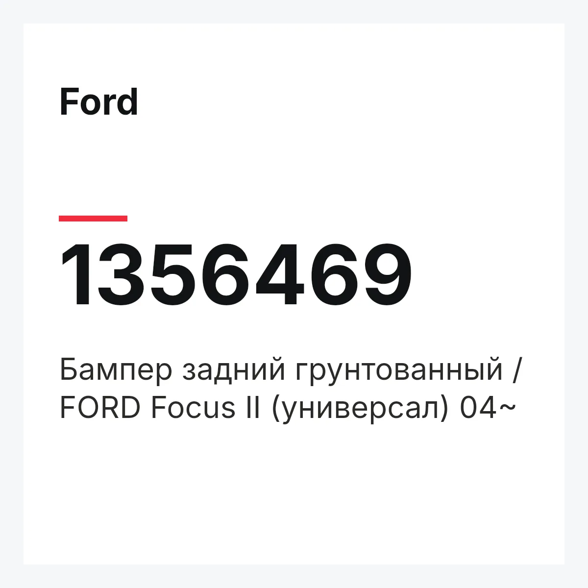 Ford 1356469 — Бампер задний грунтованный / FORD Focus II (универсал) 04~