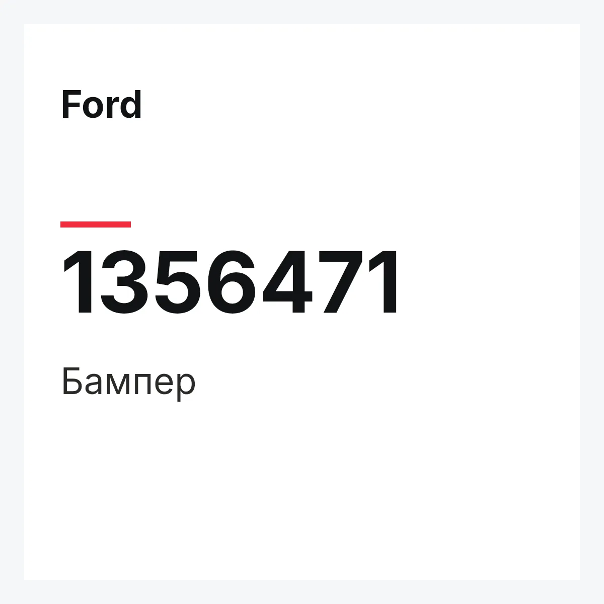 Ford 1356471 — Бампер