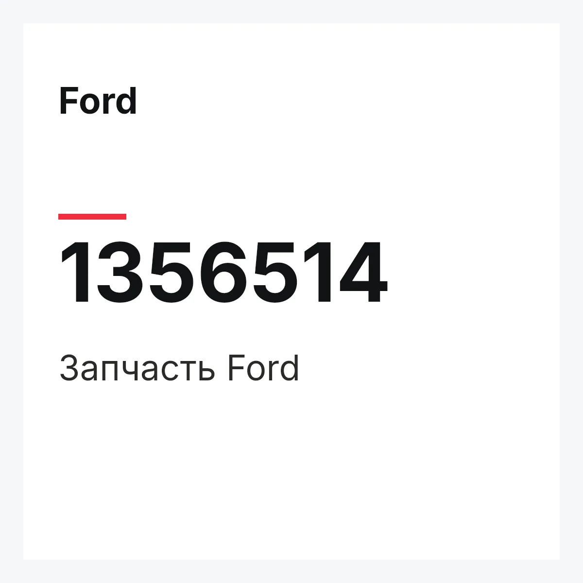 Ford 1356514 — Деталь