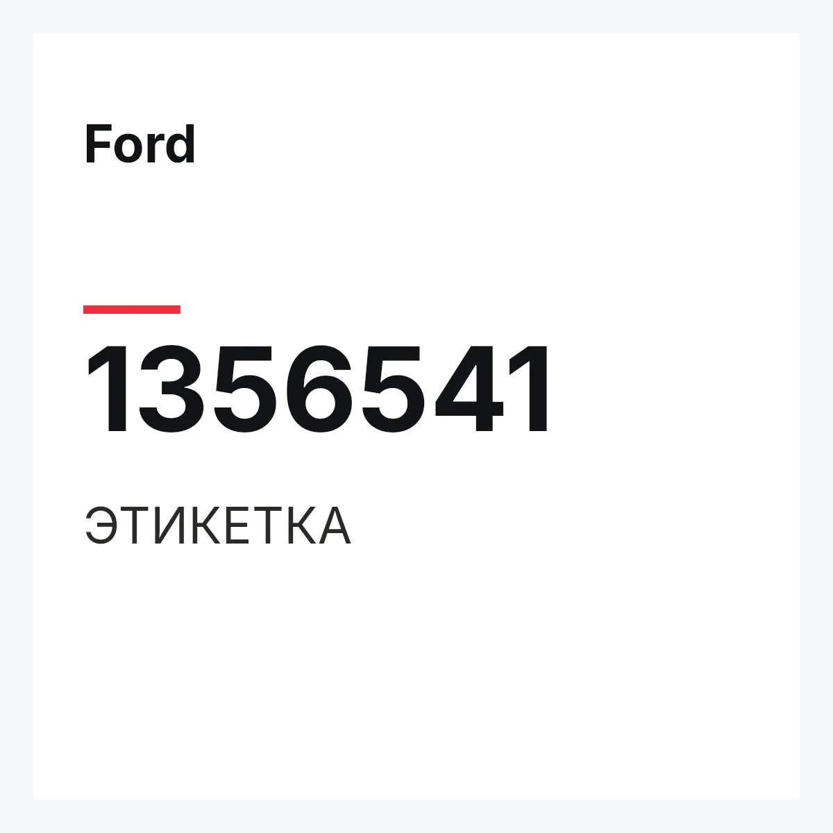 Ford 1356541 — ЭТИКЕТКА
