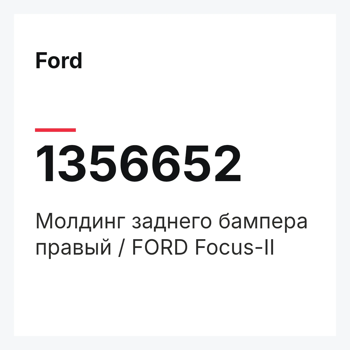 Ford 1356652 — Молдинг заднего бампера правый / FORD Focus-II