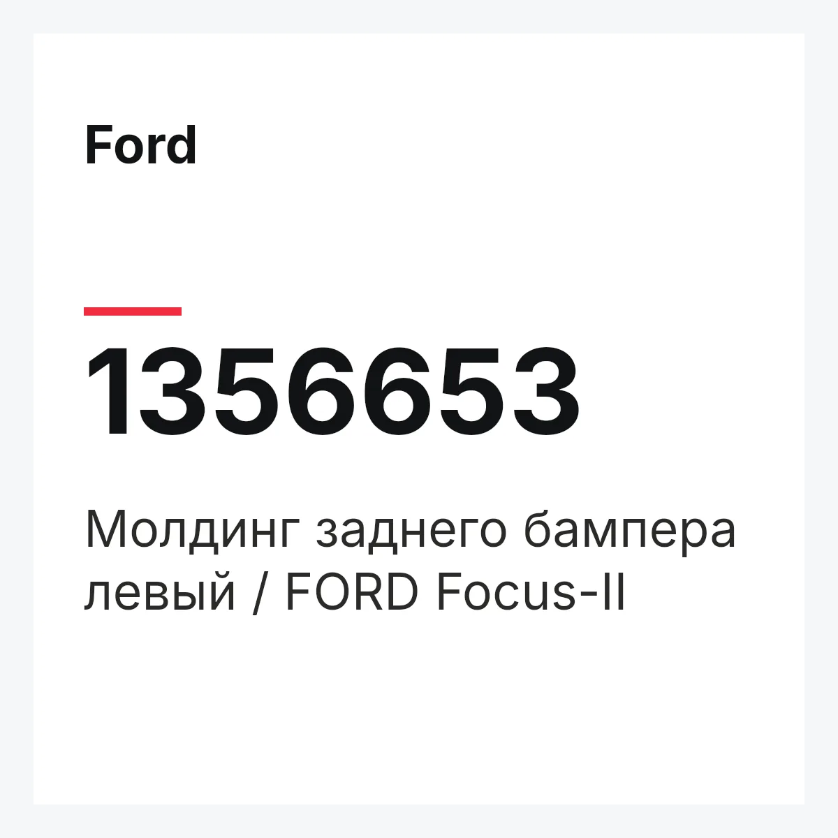 Ford 1356653 — Молдинг заднего бампера левый / FORD Focus-II