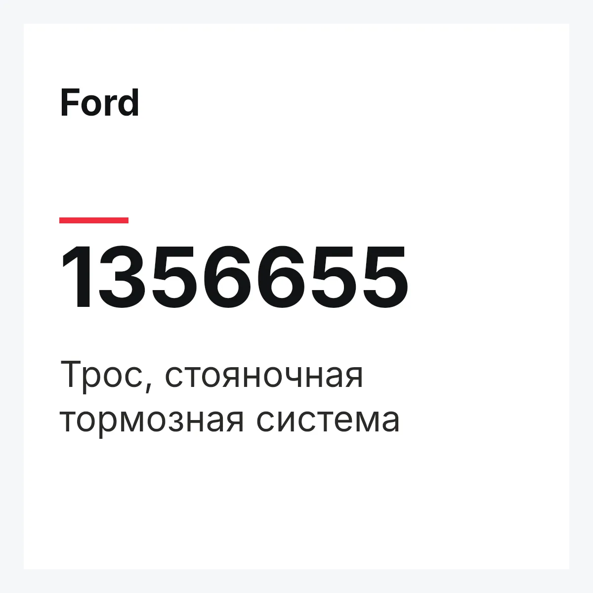 Ford 1356655 — Трос, стояночная тормозная система