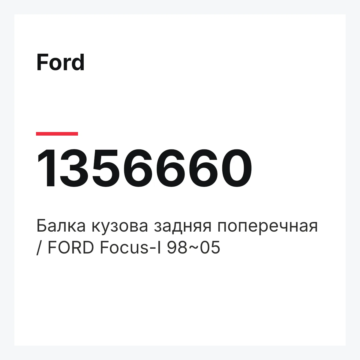 Ford 1356660 — Балка кузова задняя поперечная / FORD Focus-I 98~05