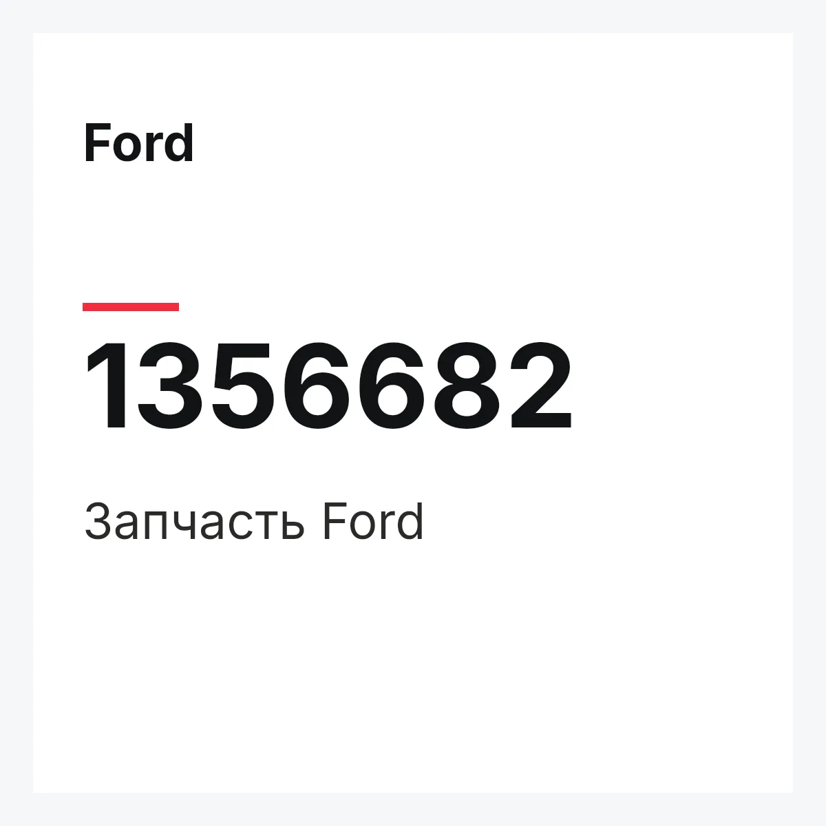 Ford 1356682 — Деталь