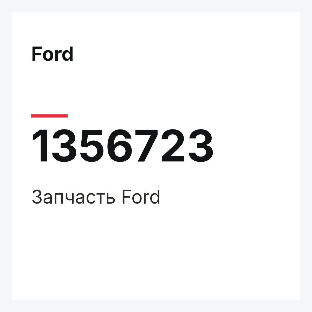 Ford 1356723 — Деталь