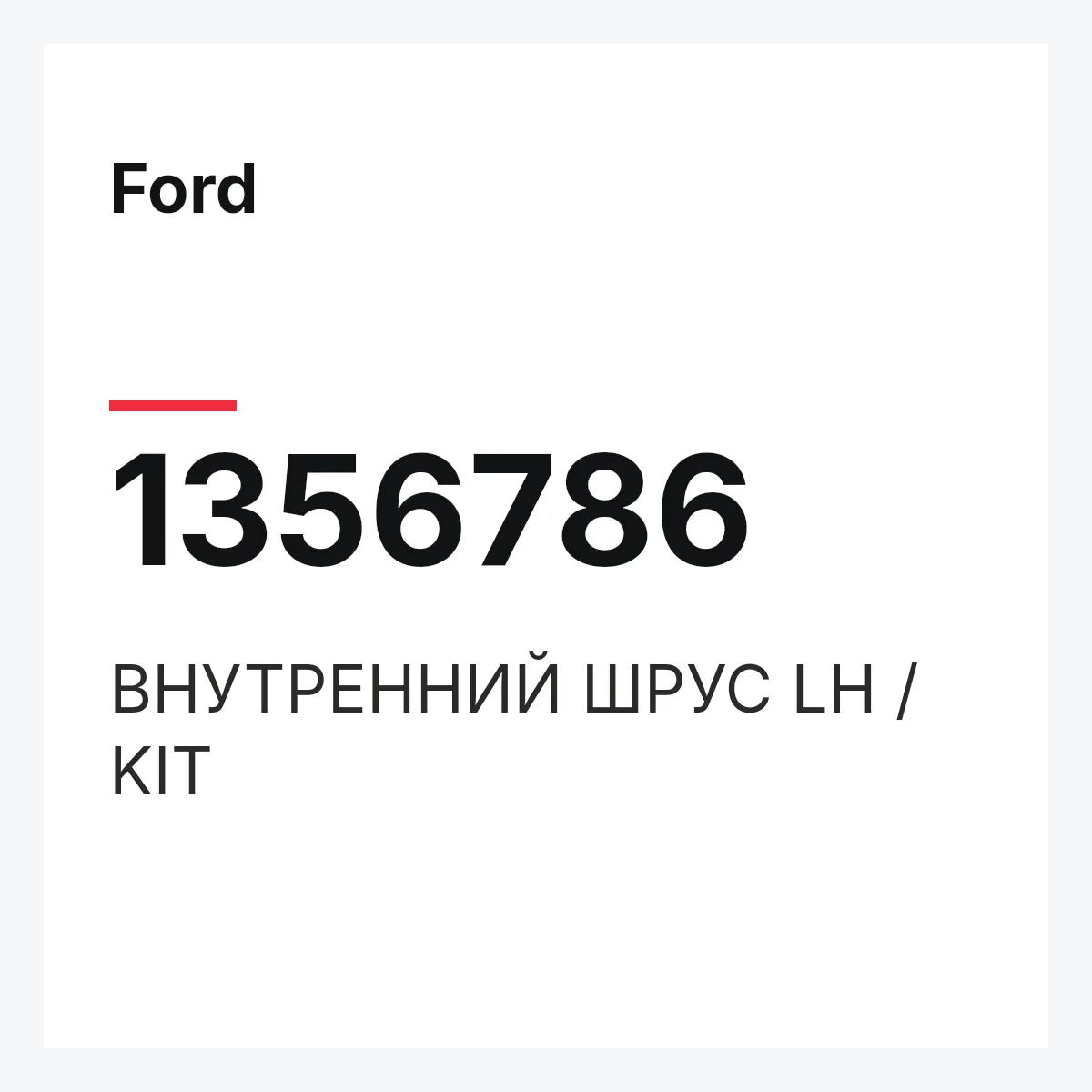 Ford 1356786 — ВНУТРЕННИЙ ШРУС LH / KIT