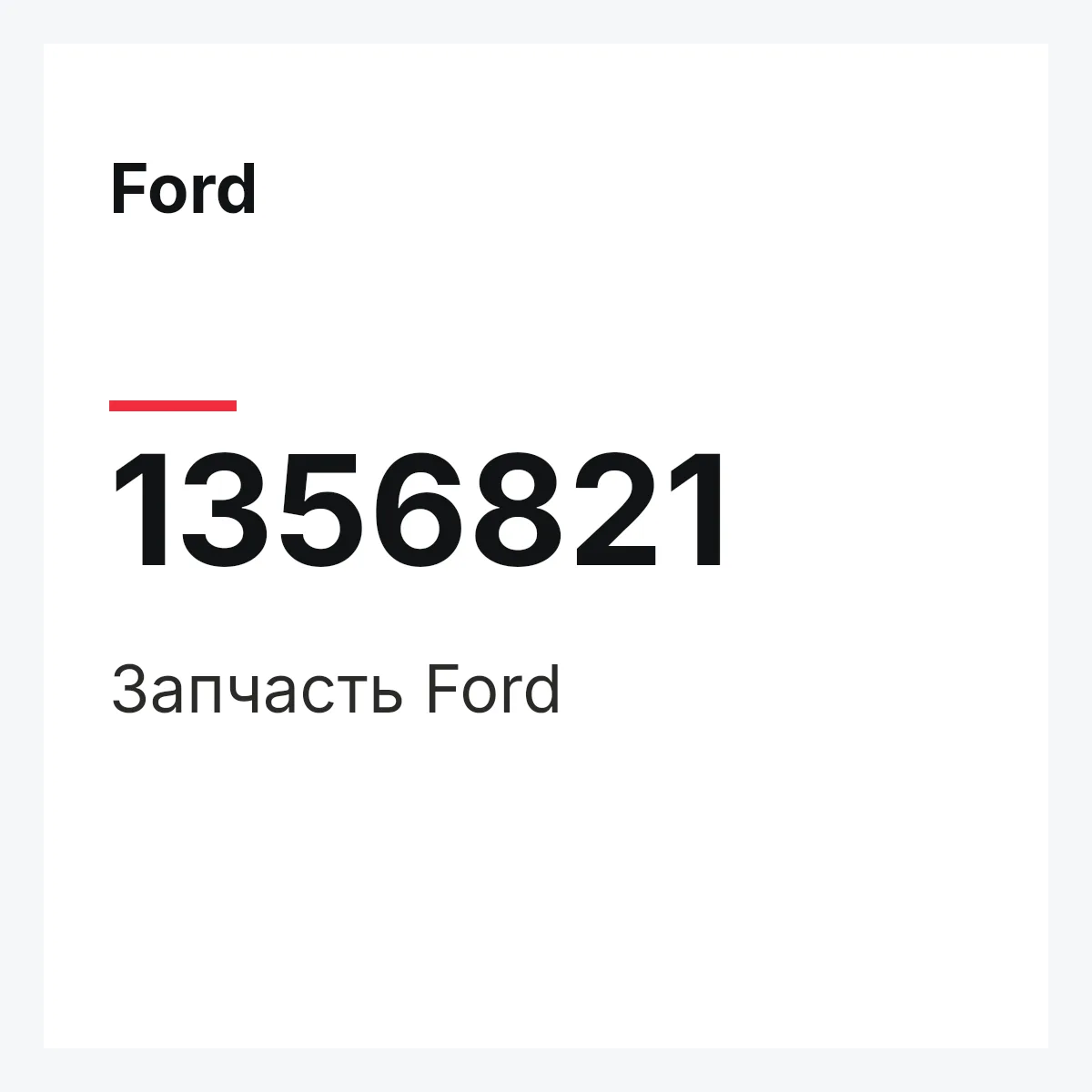 Ford 1356821 — Деталь
