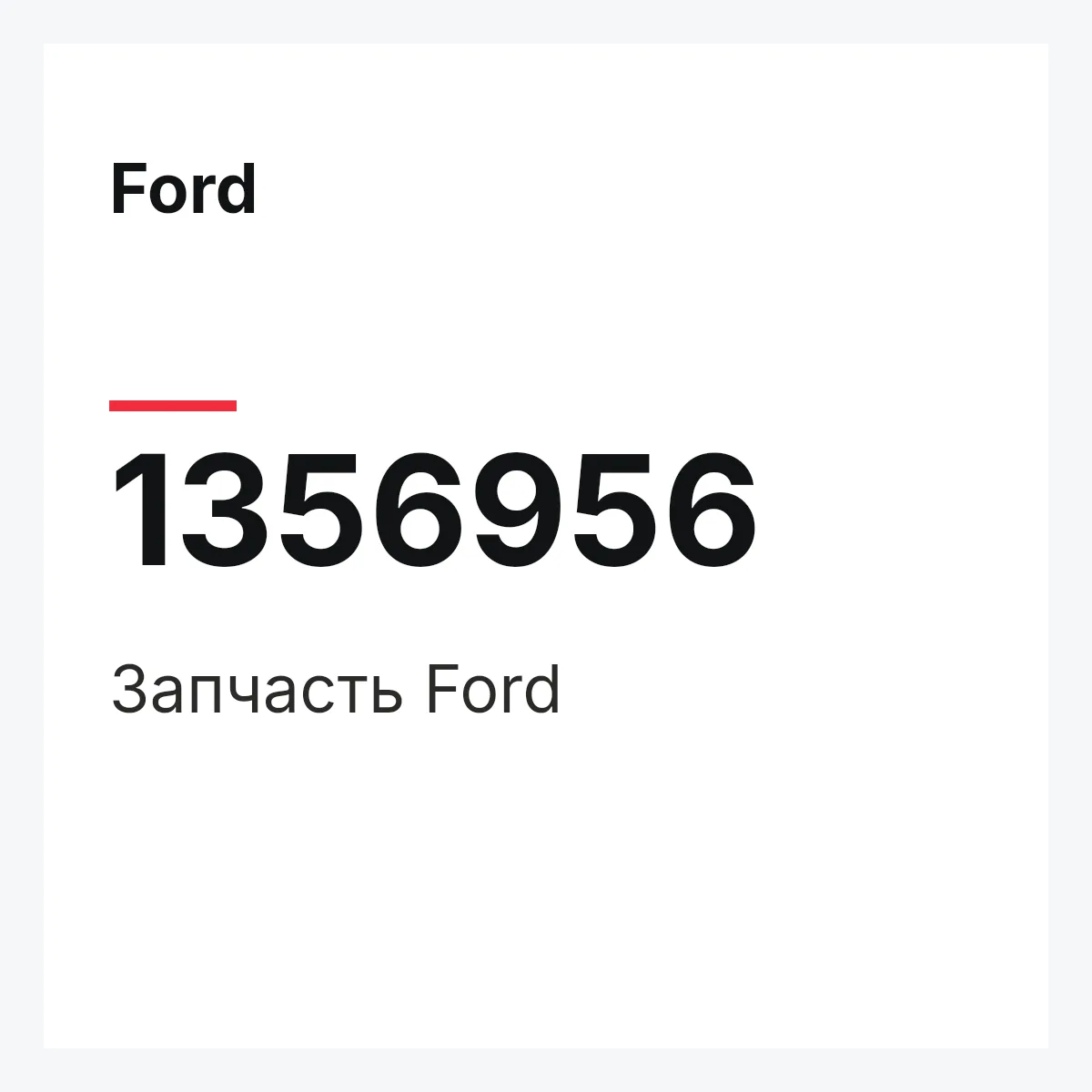 Ford 1356956 — Деталь