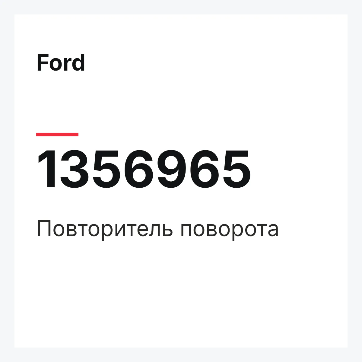 Ford 1356965 — Повторитель поворота