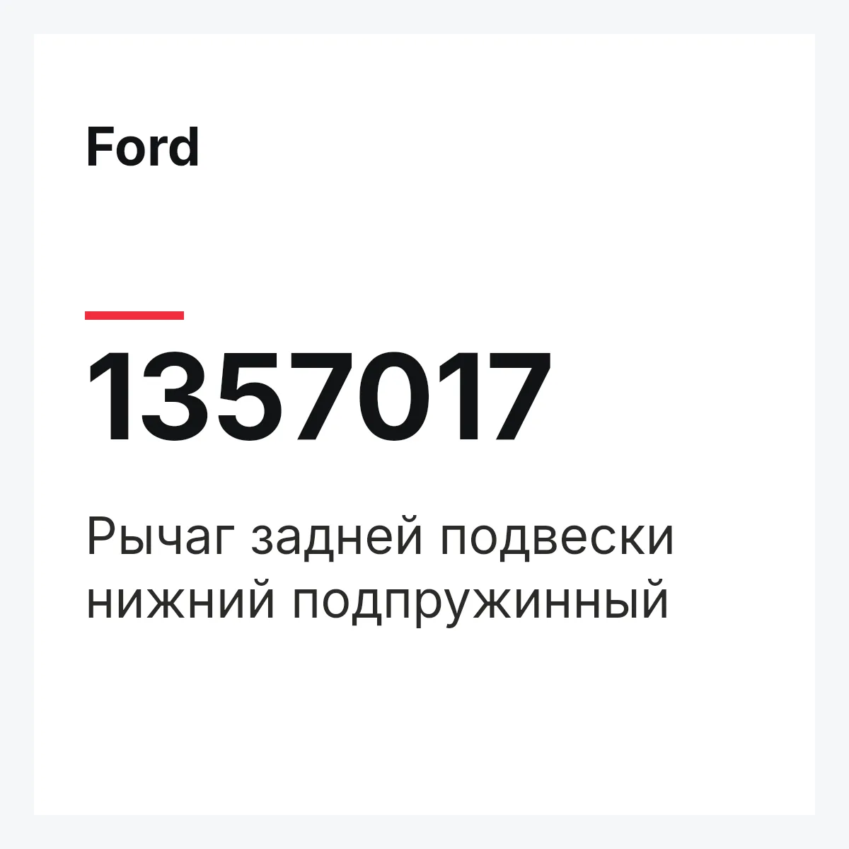 Ford 1357017 — Рычаг задней подвески нижний подпружинный