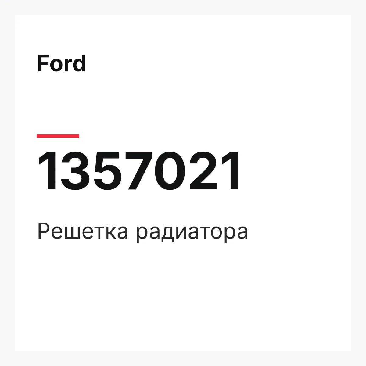 Ford 1357021 — Решетка радиатора
