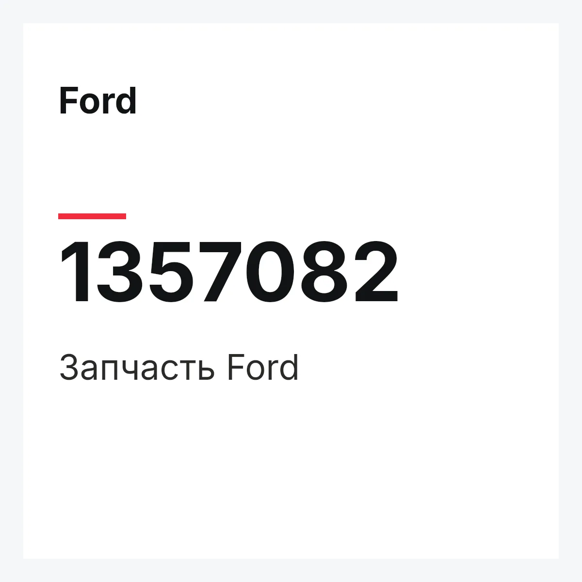 Ford 1357082 — Деталь