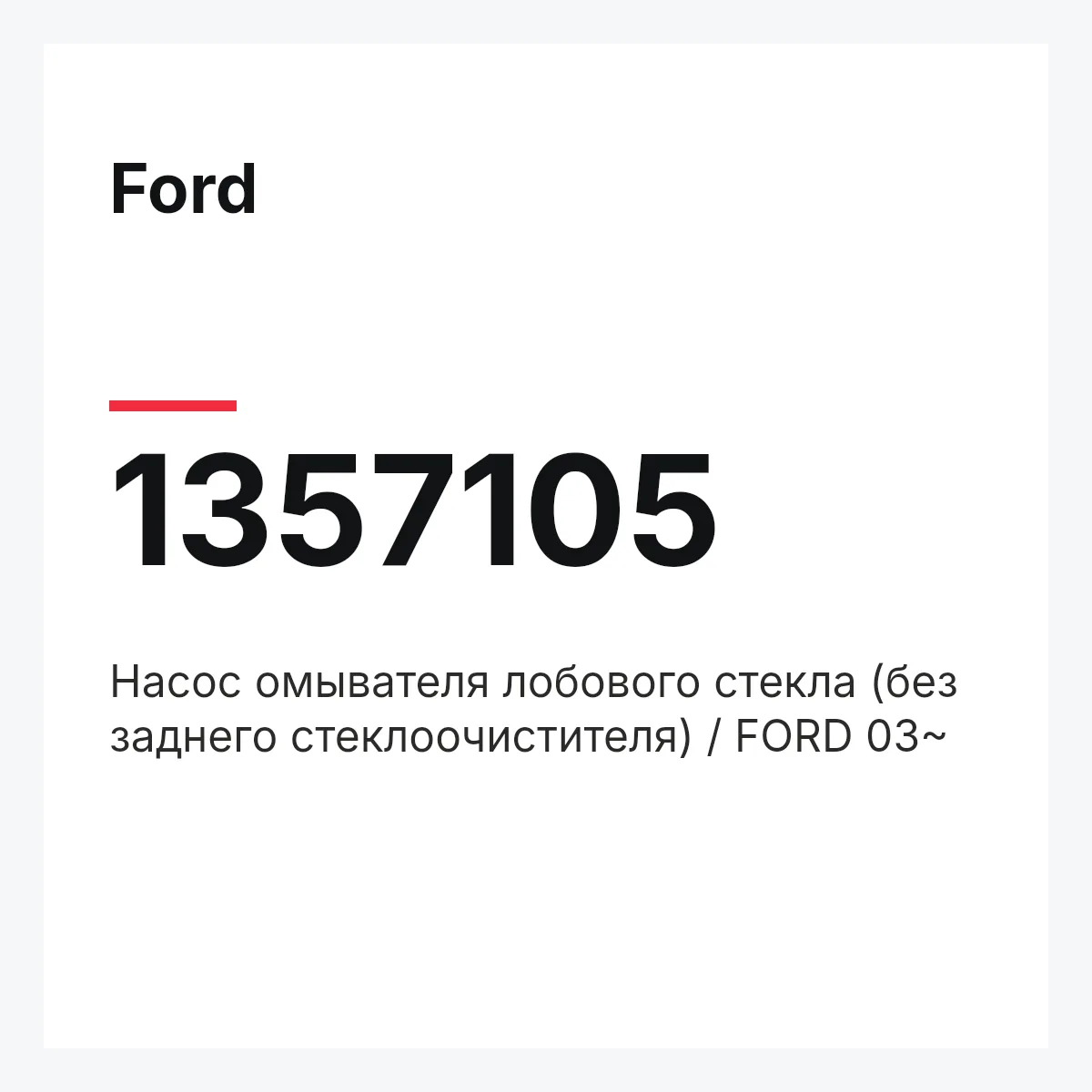 Ford 1357105 — Насос омывателя лобового стекла (без заднего стеклоочистителя) / FORD 03~