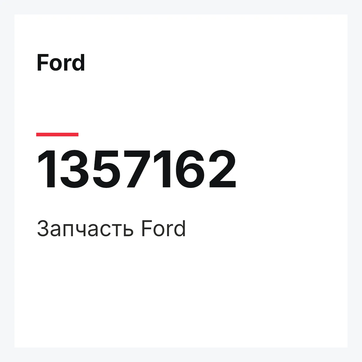 Ford 1357162 — Деталь