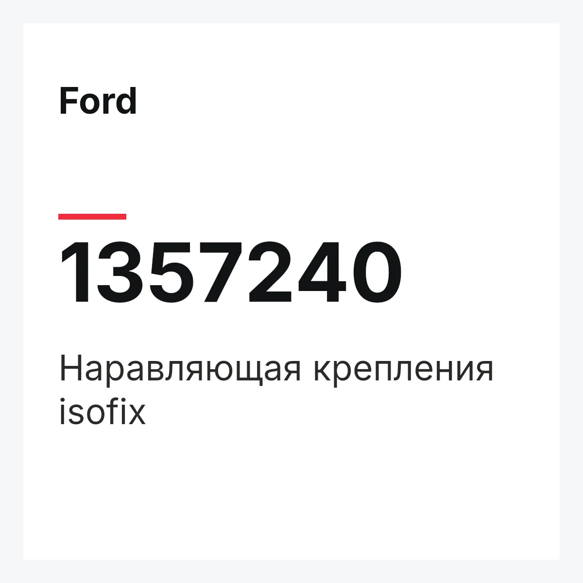 Ford 1357240 — Наравляющая крепления isofix