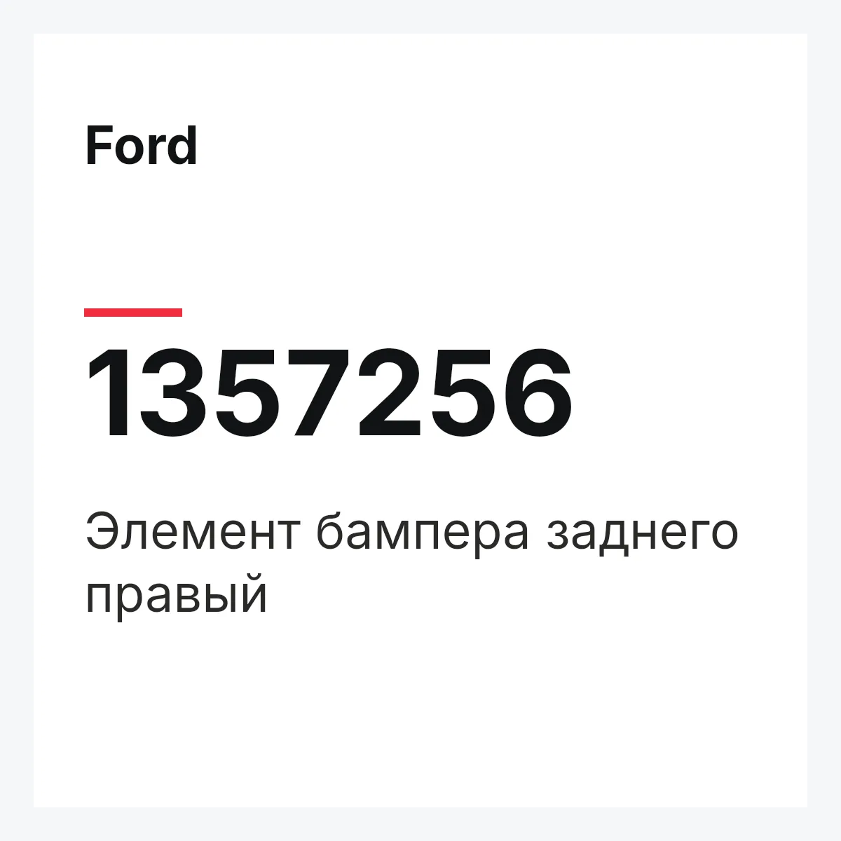 Ford 1357256 — Элемент бампера заднего правый