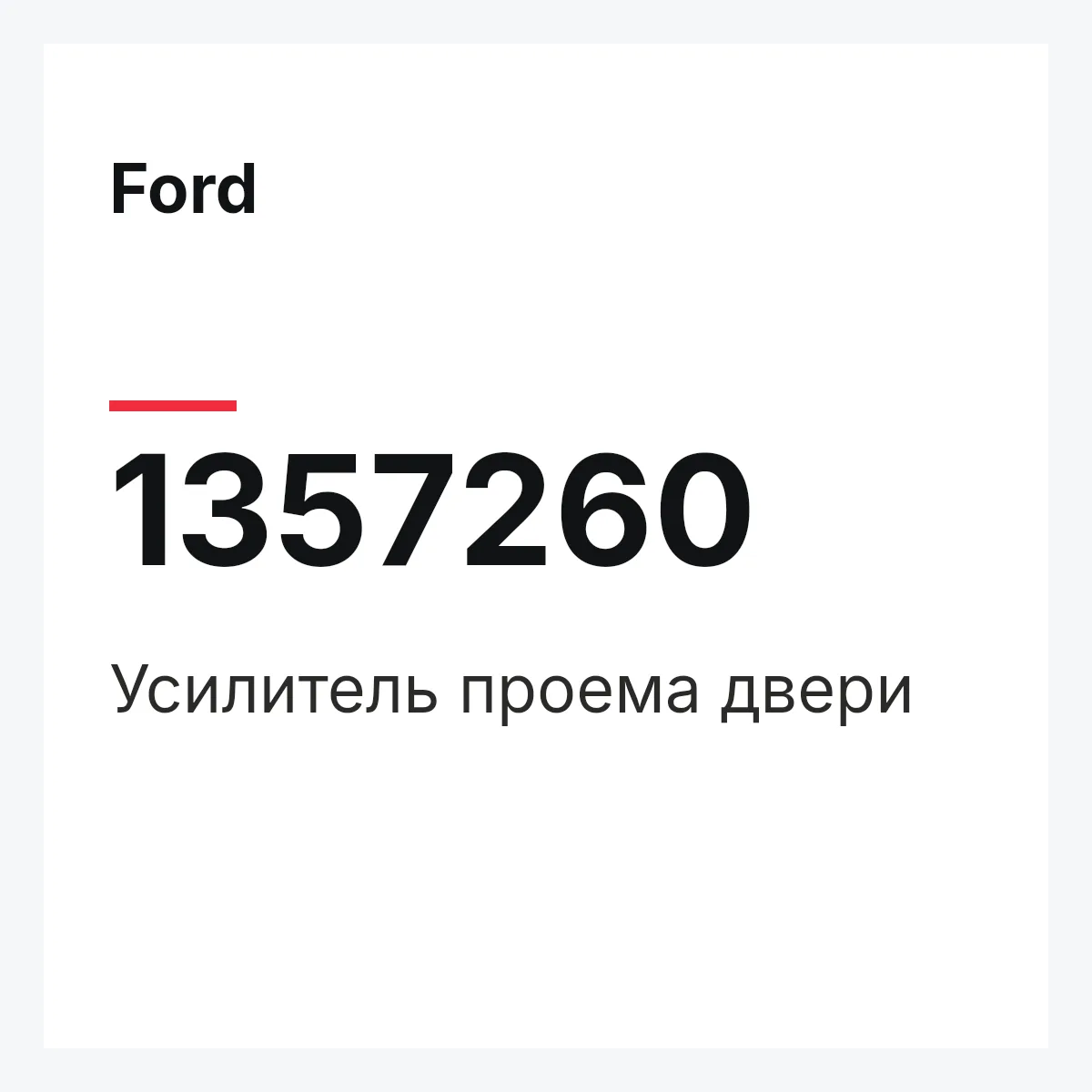 Ford 1357260 — Усилитель проема двери