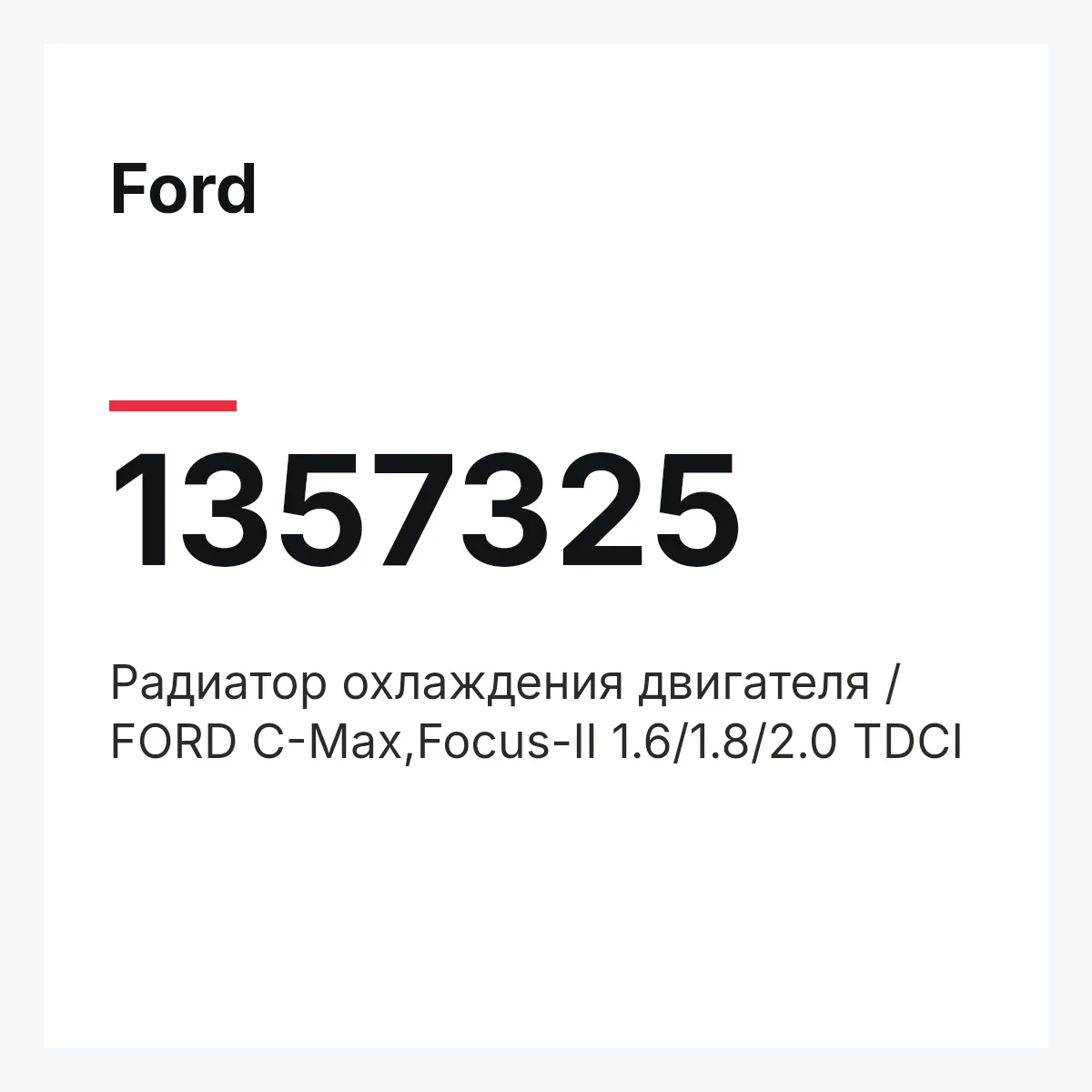 Ford 1357325 — Радиатор охлаждения двигателя / FORD C-Max,Focus-II 1.6/1.8/2.0 TDCI