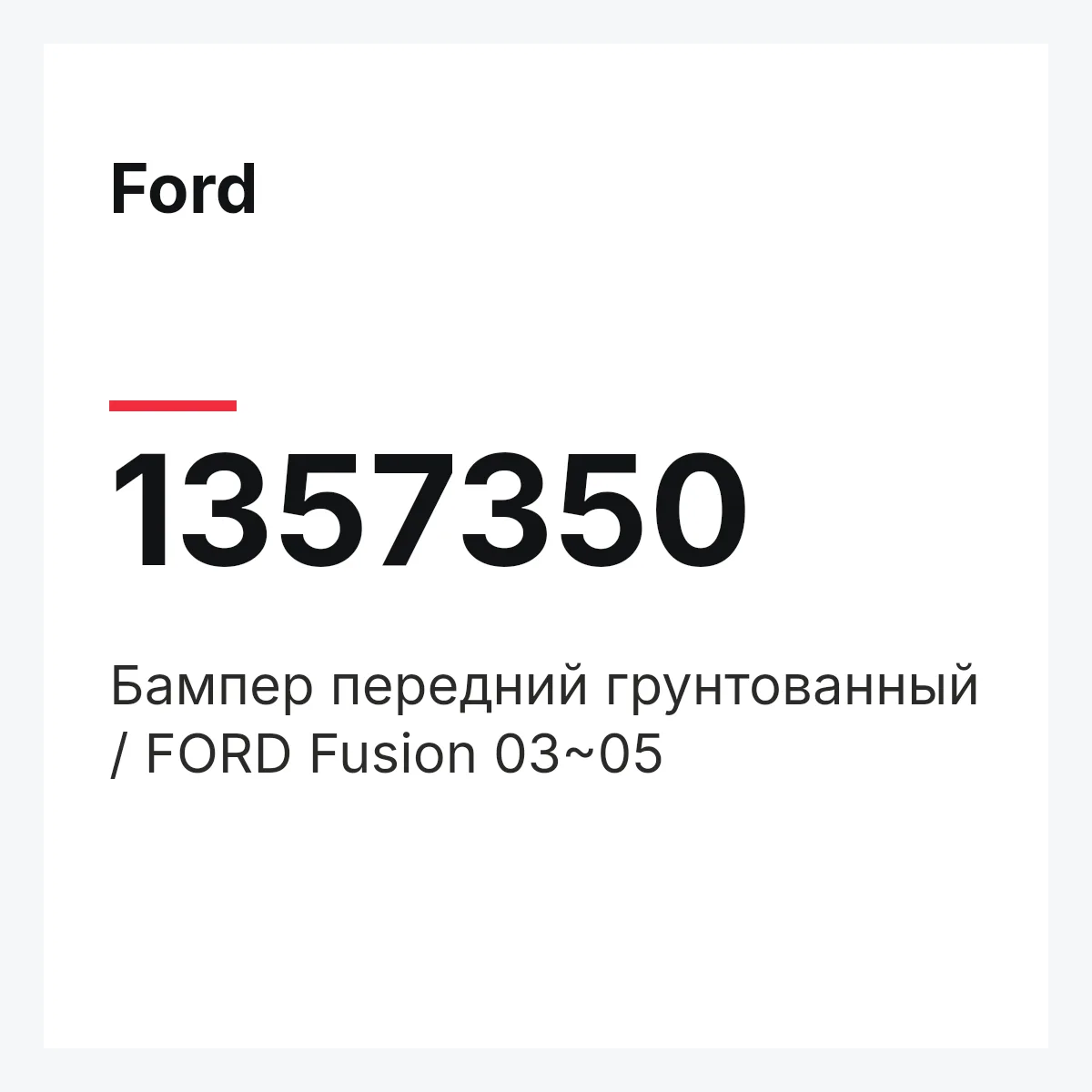 Ford 1357350 — Бампер передний грунтованный / FORD Fusion 03~05