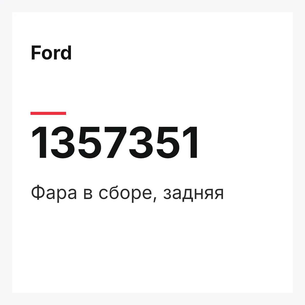 Ford 1357351 — Фара в сборе, задняя