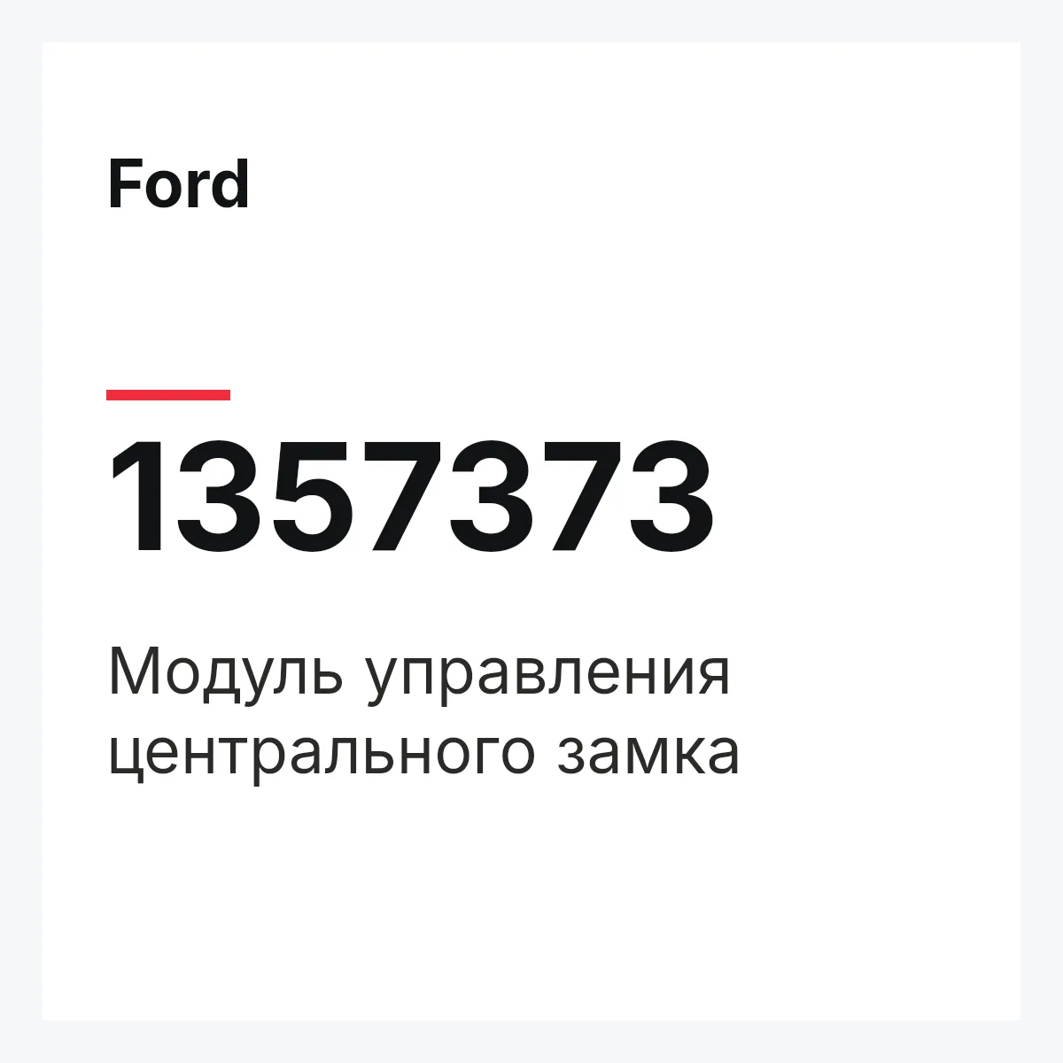 Ford 1357373 — Модуль управления центрального замка