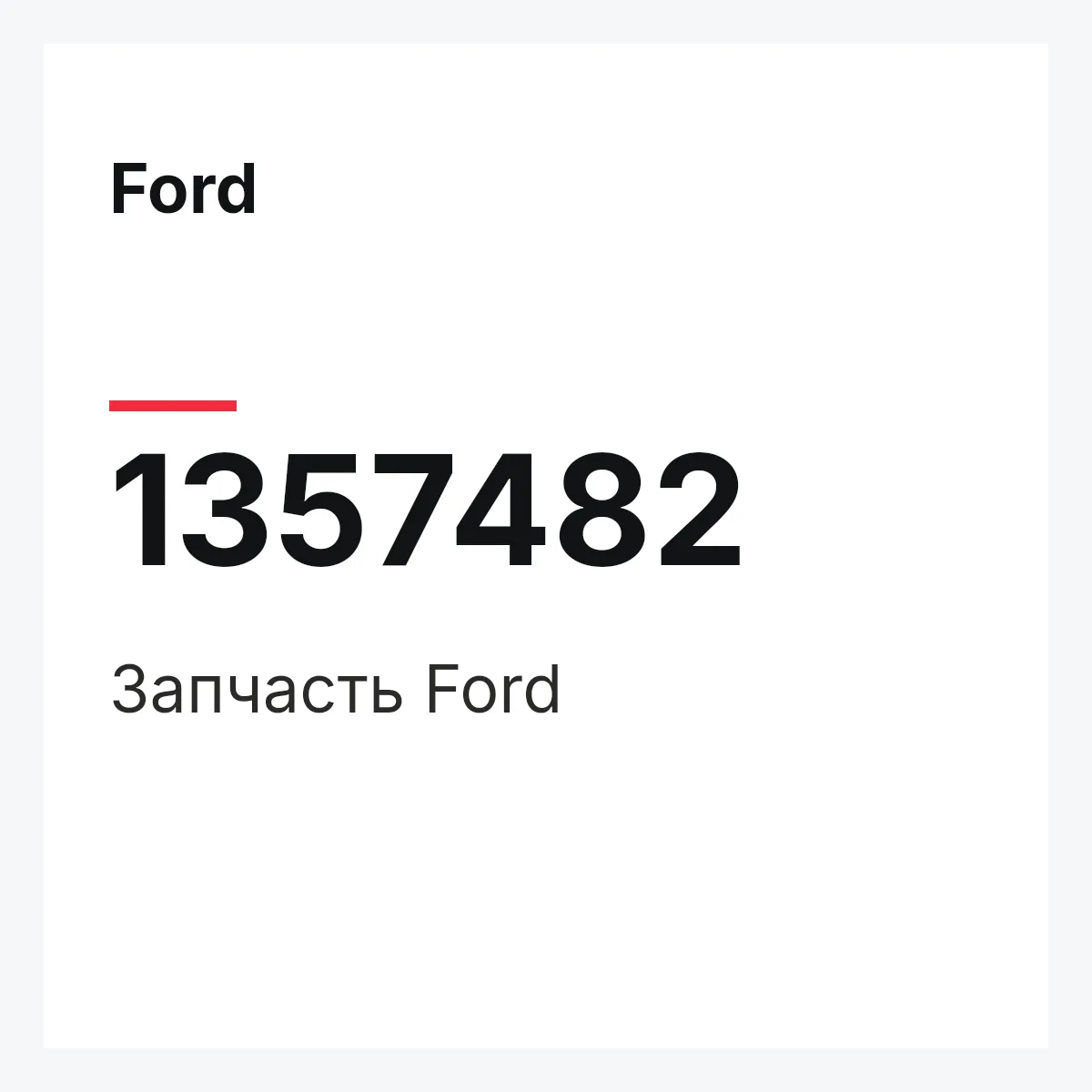 Ford 1357482 — Деталь