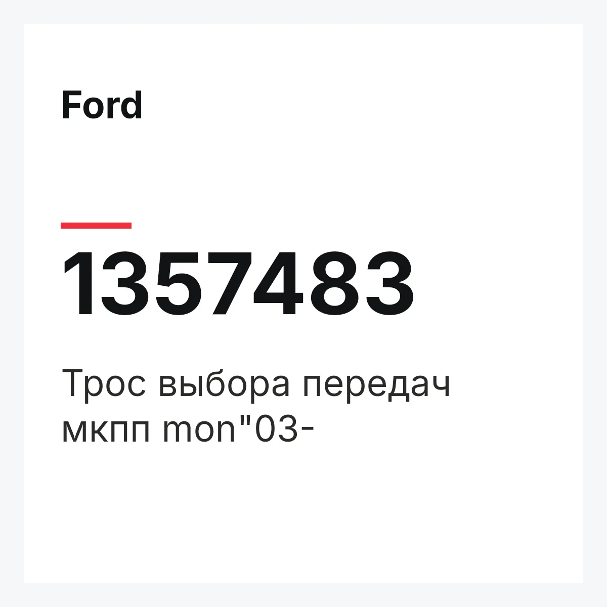 Ford 1357483 — Трос выбора передач мкпп mon"03-