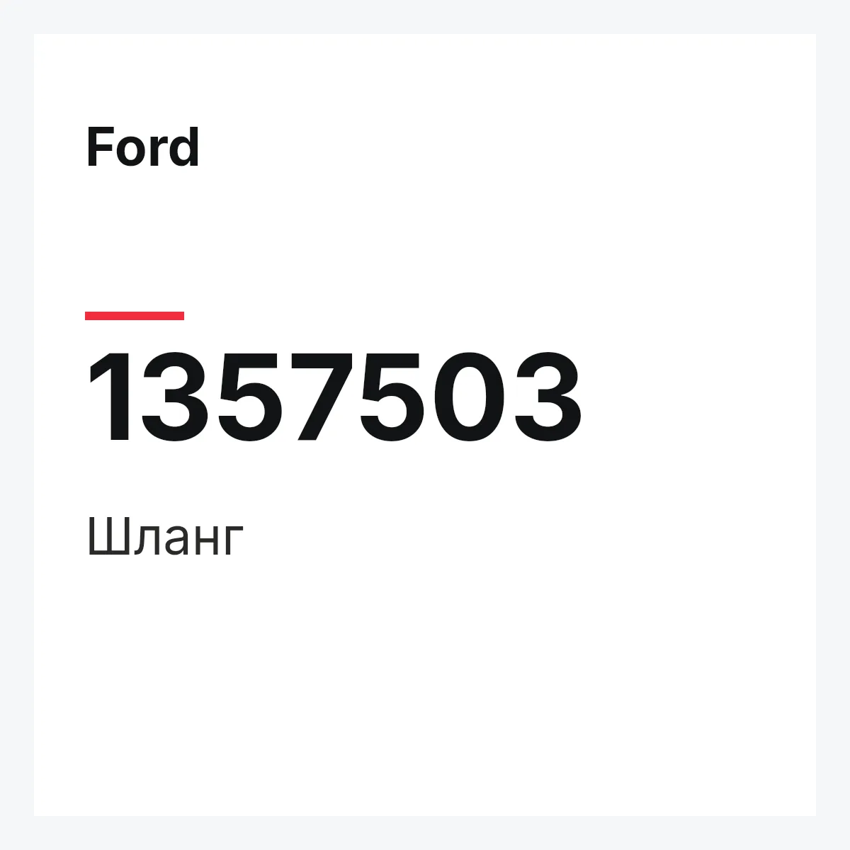 Ford 1357503 — Шланг