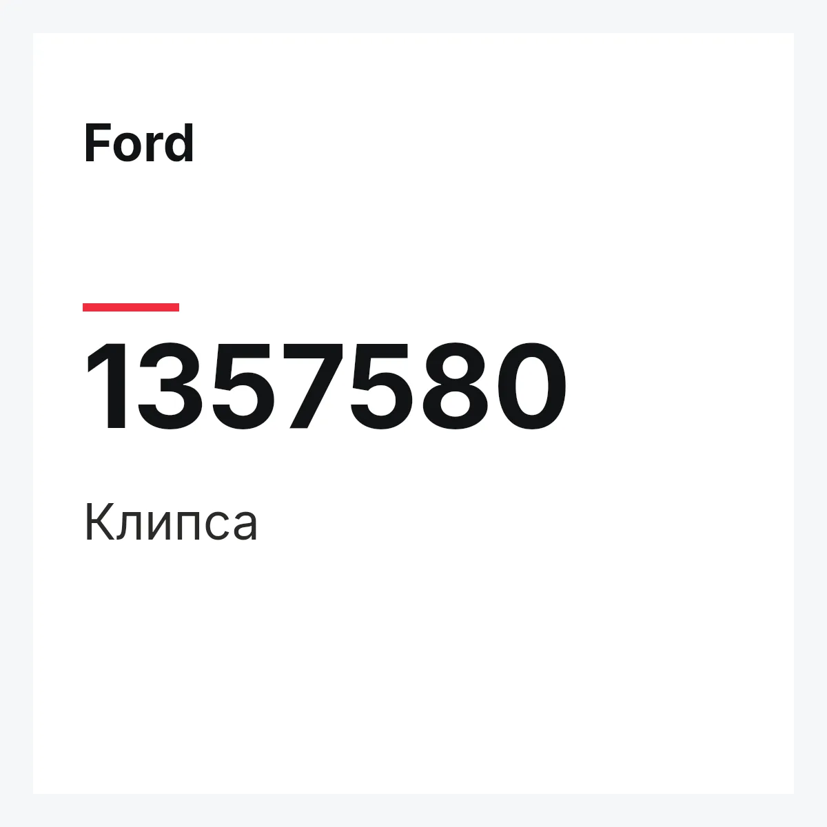 Ford 1357580 — Клипса