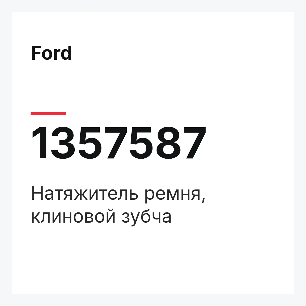 Ford 1357587 — Натяжитель ремня, клиновой зубча