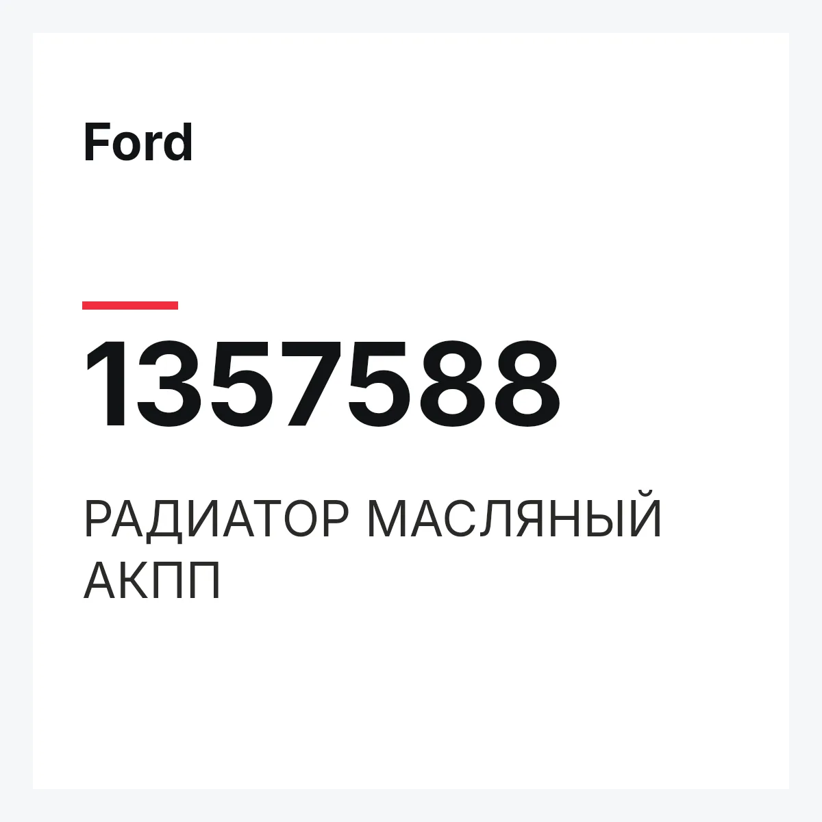 Ford 1357588 — РАДИАТОР МАСЛЯНЫЙ АКПП