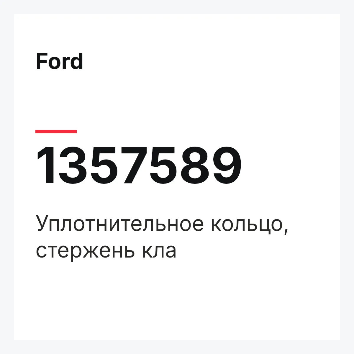 Ford 1357589 — Уплотнительное кольцо, стержень кла