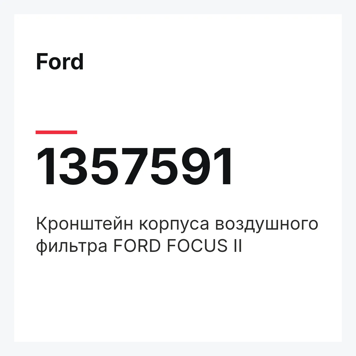Ford 1357591 — Кронштейн корпуса воздушного фильтра FORD FOCUS II