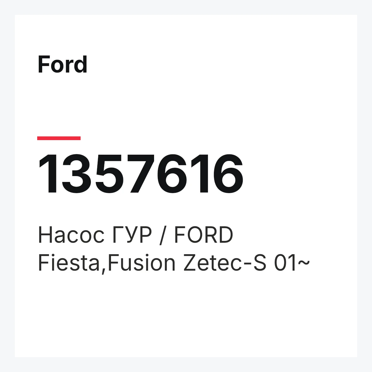 Ford 1357616 — Насос ГУР / FORD Fiesta,Fusion Zetec-S 01~
