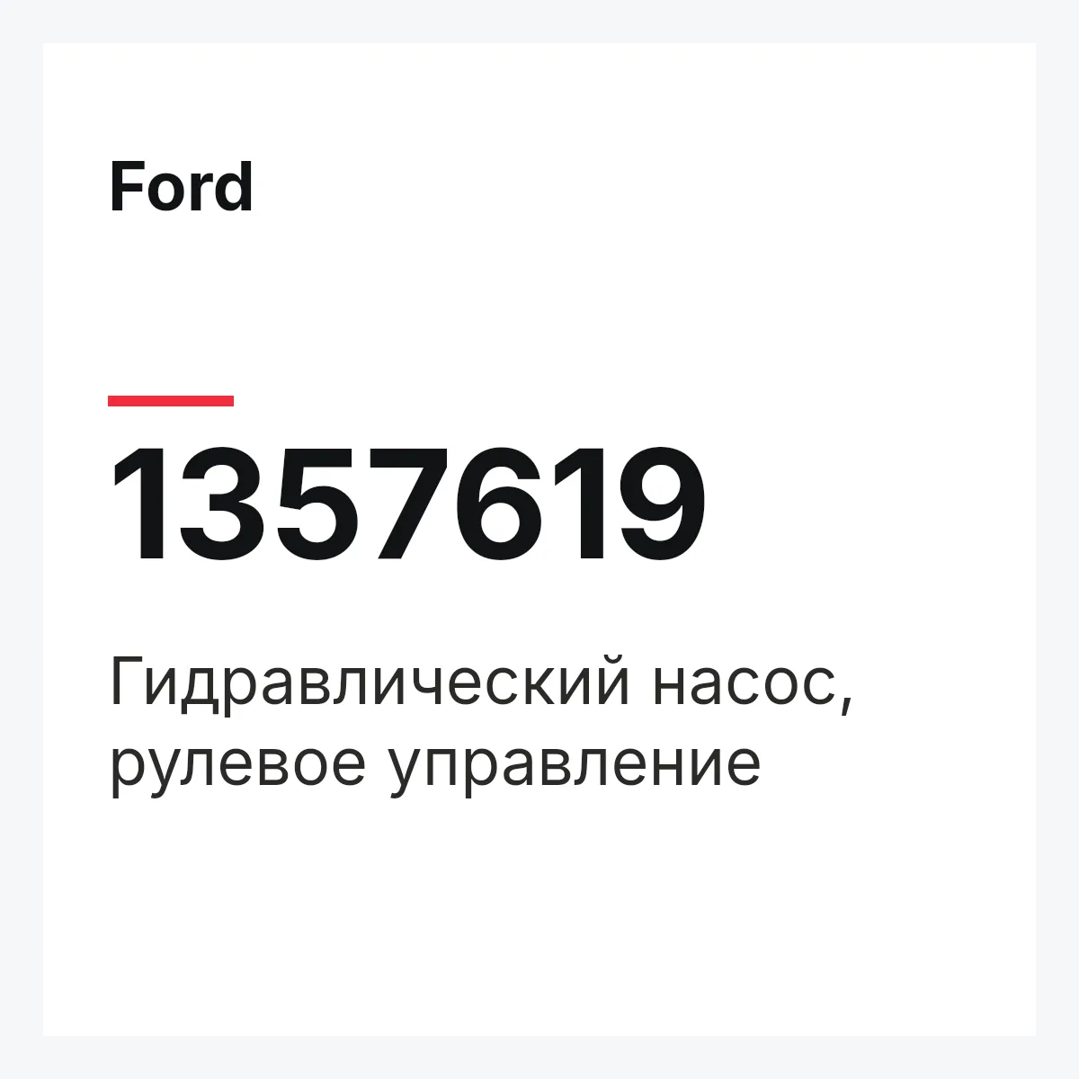 Ford 1357619 — Гидравлический насос, рулевое управление