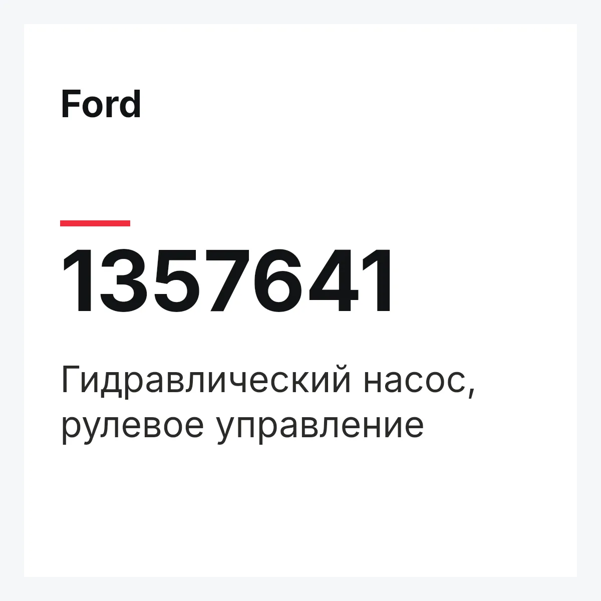 Ford 1357641 — Гидравлический насос, рулевое управление